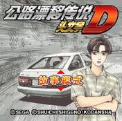 Download 'Initial D (240x320)(Chinese)' to your phone